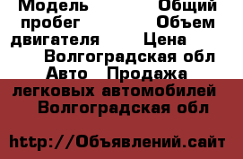  › Модель ­ 2 104 › Общий пробег ­ 86 980 › Объем двигателя ­ 2 › Цена ­ 85 000 - Волгоградская обл. Авто » Продажа легковых автомобилей   . Волгоградская обл.